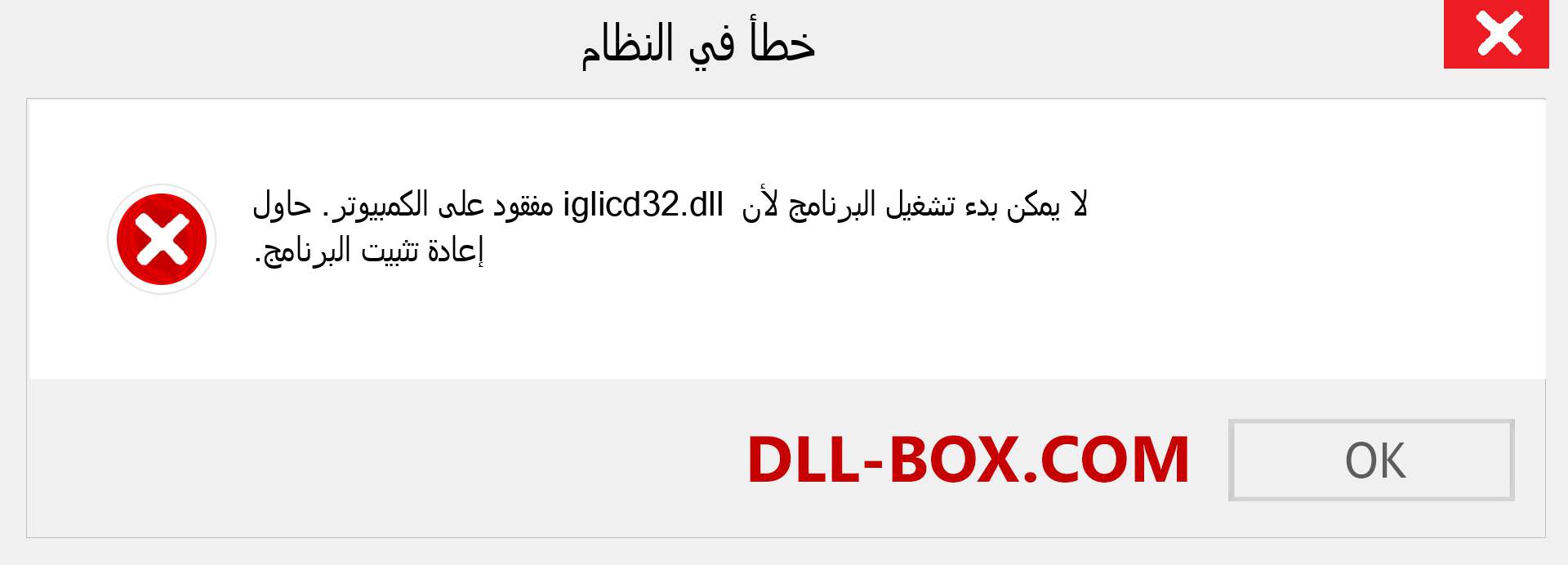 ملف iglicd32.dll مفقود ؟. التنزيل لنظام التشغيل Windows 7 و 8 و 10 - إصلاح خطأ iglicd32 dll المفقود على Windows والصور والصور