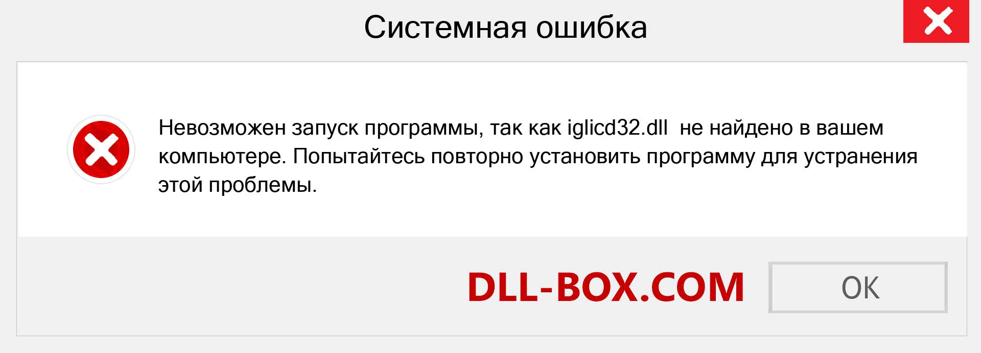 Файл iglicd32.dll отсутствует ?. Скачать для Windows 7, 8, 10 - Исправить iglicd32 dll Missing Error в Windows, фотографии, изображения