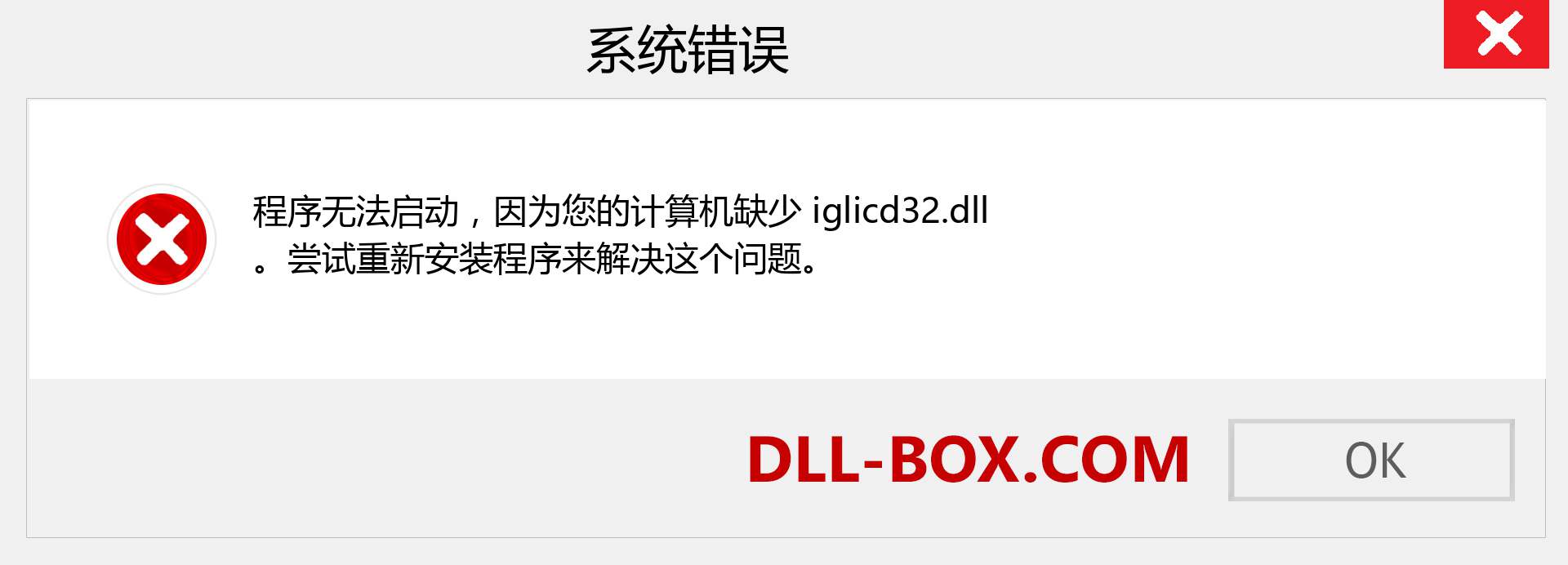 iglicd32.dll 文件丢失？。 适用于 Windows 7、8、10 的下载 - 修复 Windows、照片、图像上的 iglicd32 dll 丢失错误